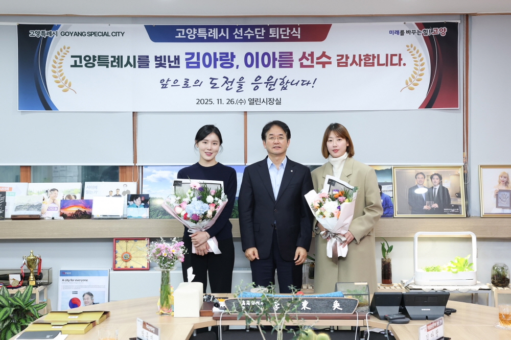 고양시, 세계무대 빛낸 김아랑‧이아름 선수 고별행사 개최