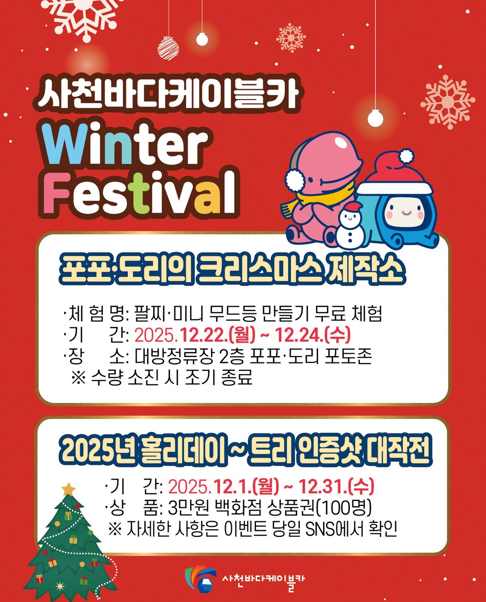 사천바다케이블카, 연말·연초 특별 이벤트 풍성… “겨울엔 사천으로 오세요!”