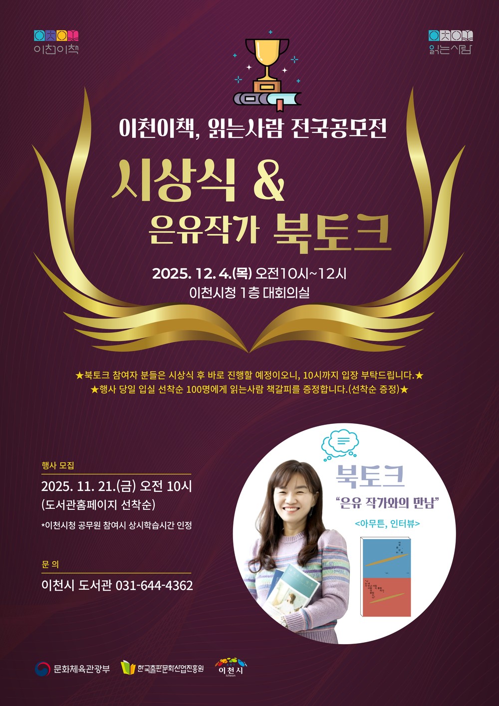 이천시, 이천이책 읽는사람 전국 공모전 시상식&은유작가 북토크 개최