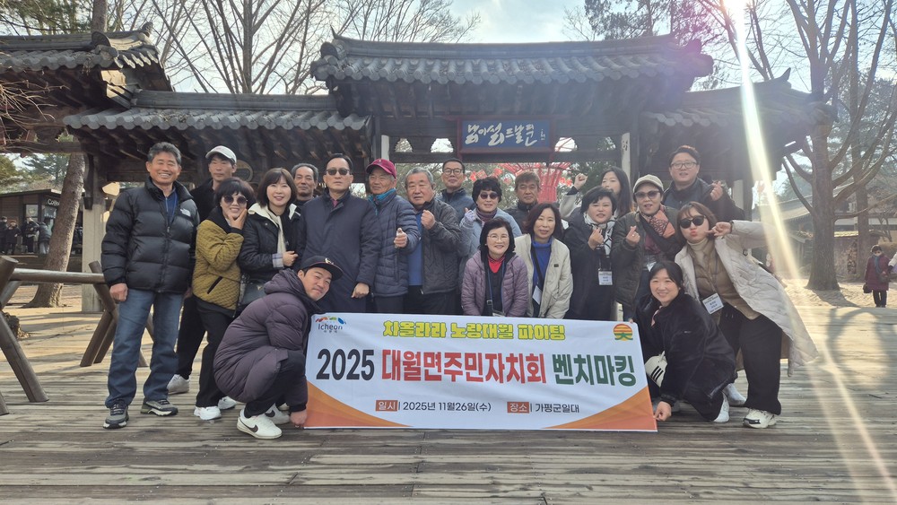 이천시 대월면 주민자치회, 우수사례 벤치마킹 실시