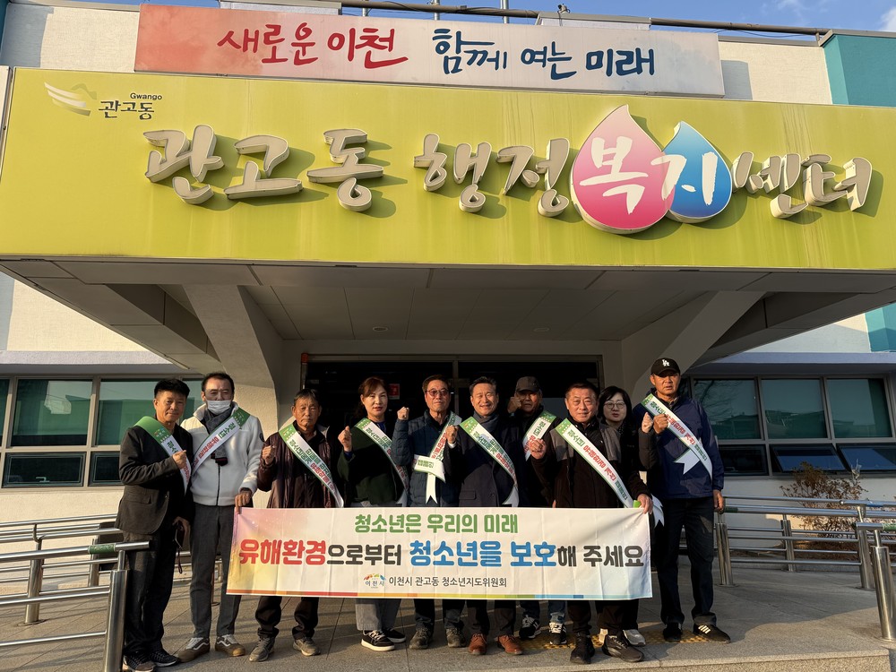 이천시 관고동, 수능일 이후 청소년 유해환경 개선 캠페인 실시