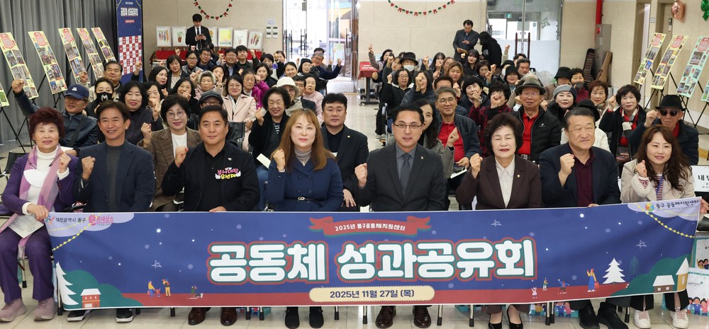 대전 동구, ‘2025년 마을공동체 성과공유회’ 개최… 주민주도 빛나