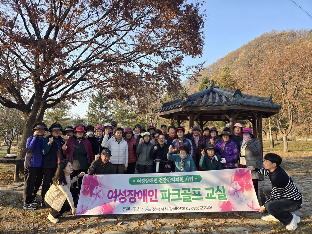 경북지체장애인협회 청송군지회, 여성장애인 파크골프 교실 성료