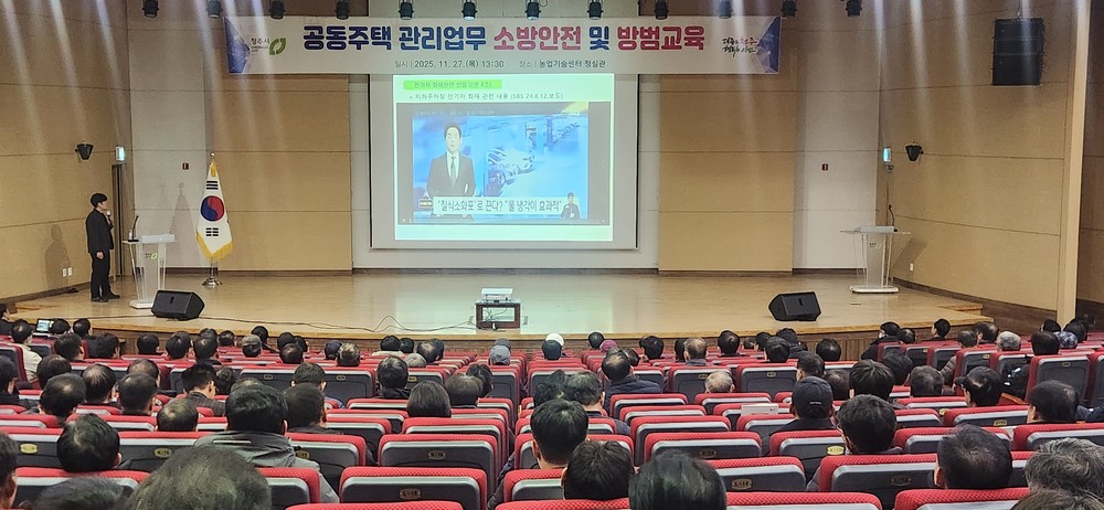청주시, 공동주택 관리 종사자 대상 ‘2025 소방·방범 안전교육’ 실시