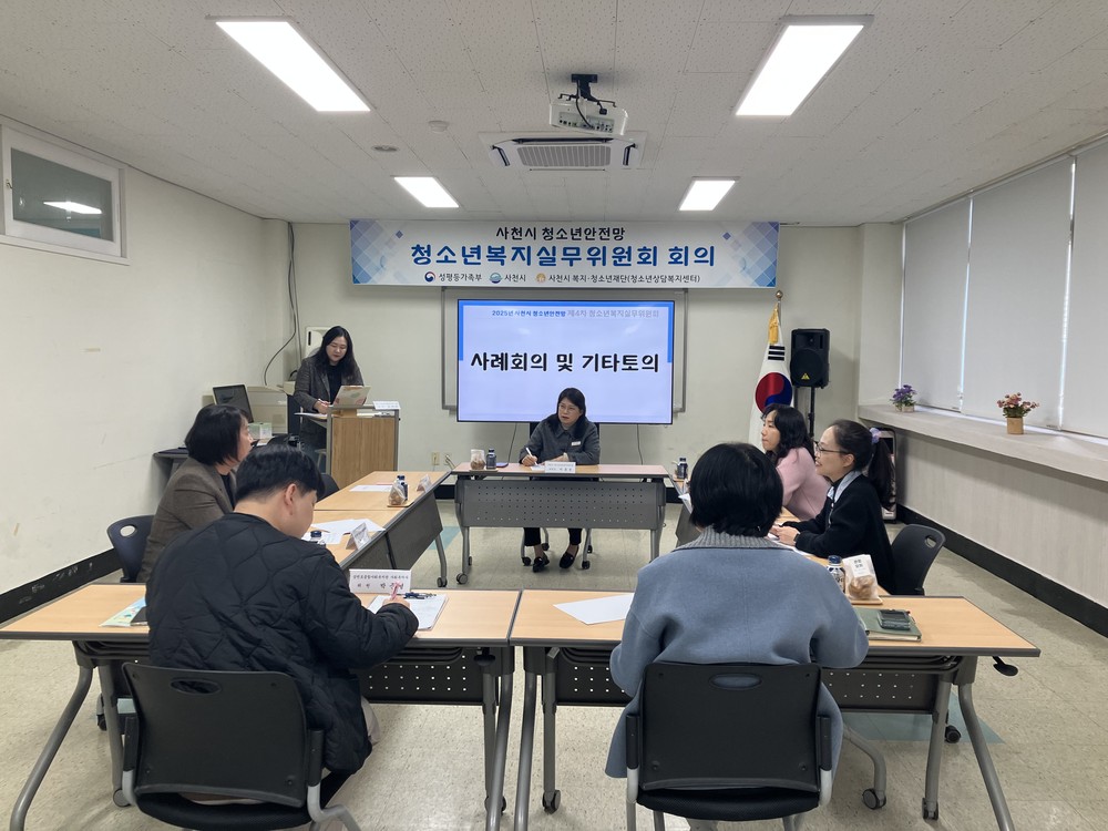 2025년 사천시 청소년안전망 제4차 청소년복지실무위원회 회의 개최