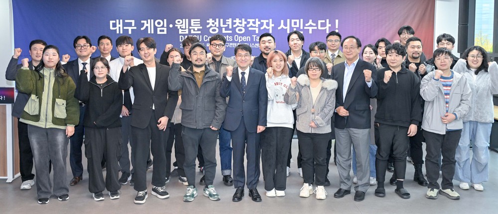 대구시, 게임·웹툰 창작자들과 콘텐츠산업의 내일을 열다