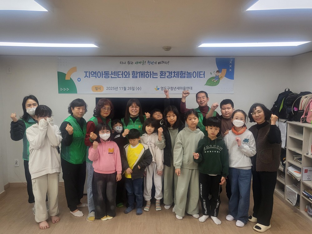 영도구청년새마을연대, 지역아동센터와 함께하는 환경체험 교실 진행