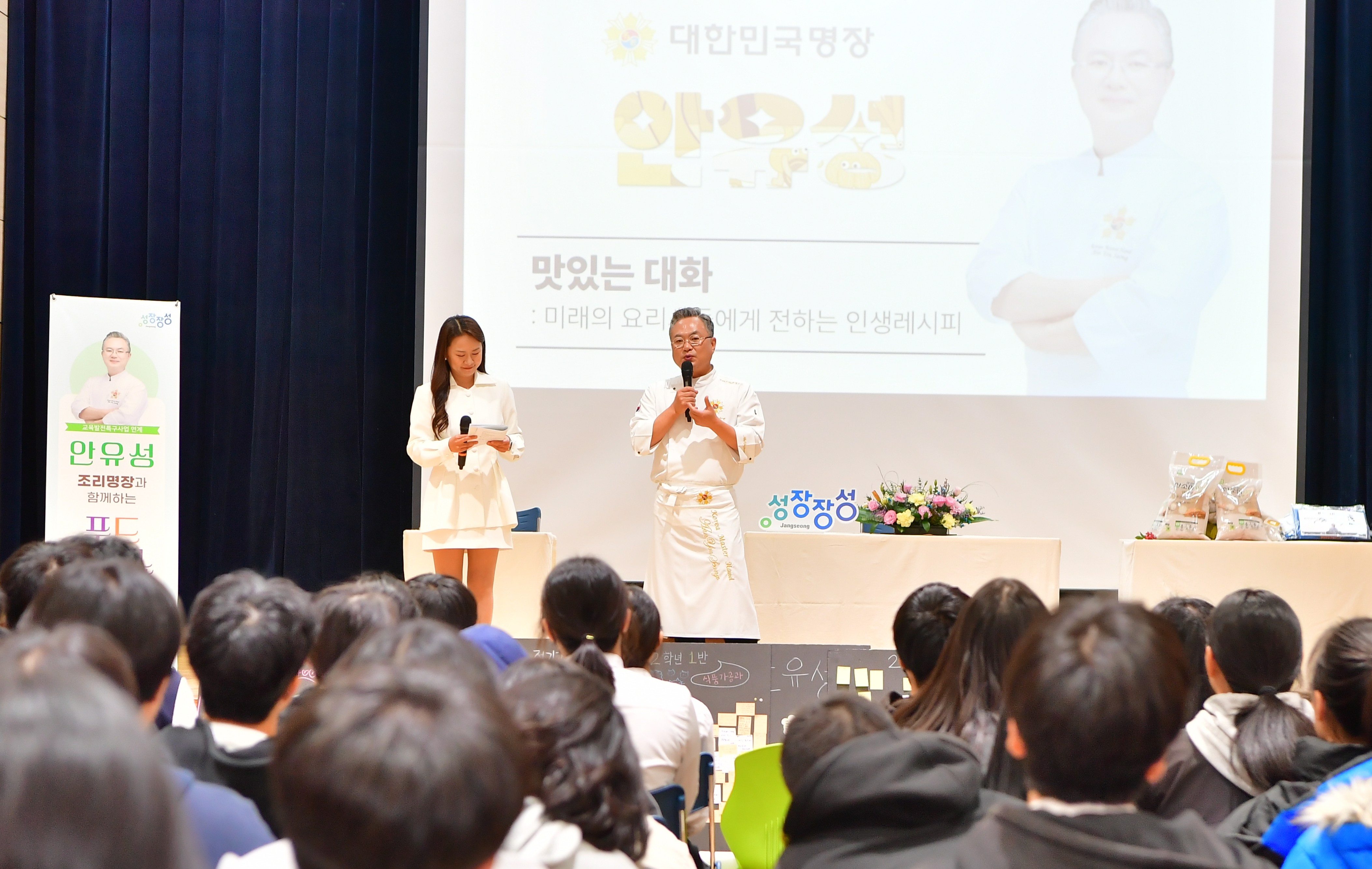 장성하이텍고, 일식 대가 안유성 명장 초청 '푸드 토크쇼' 개최