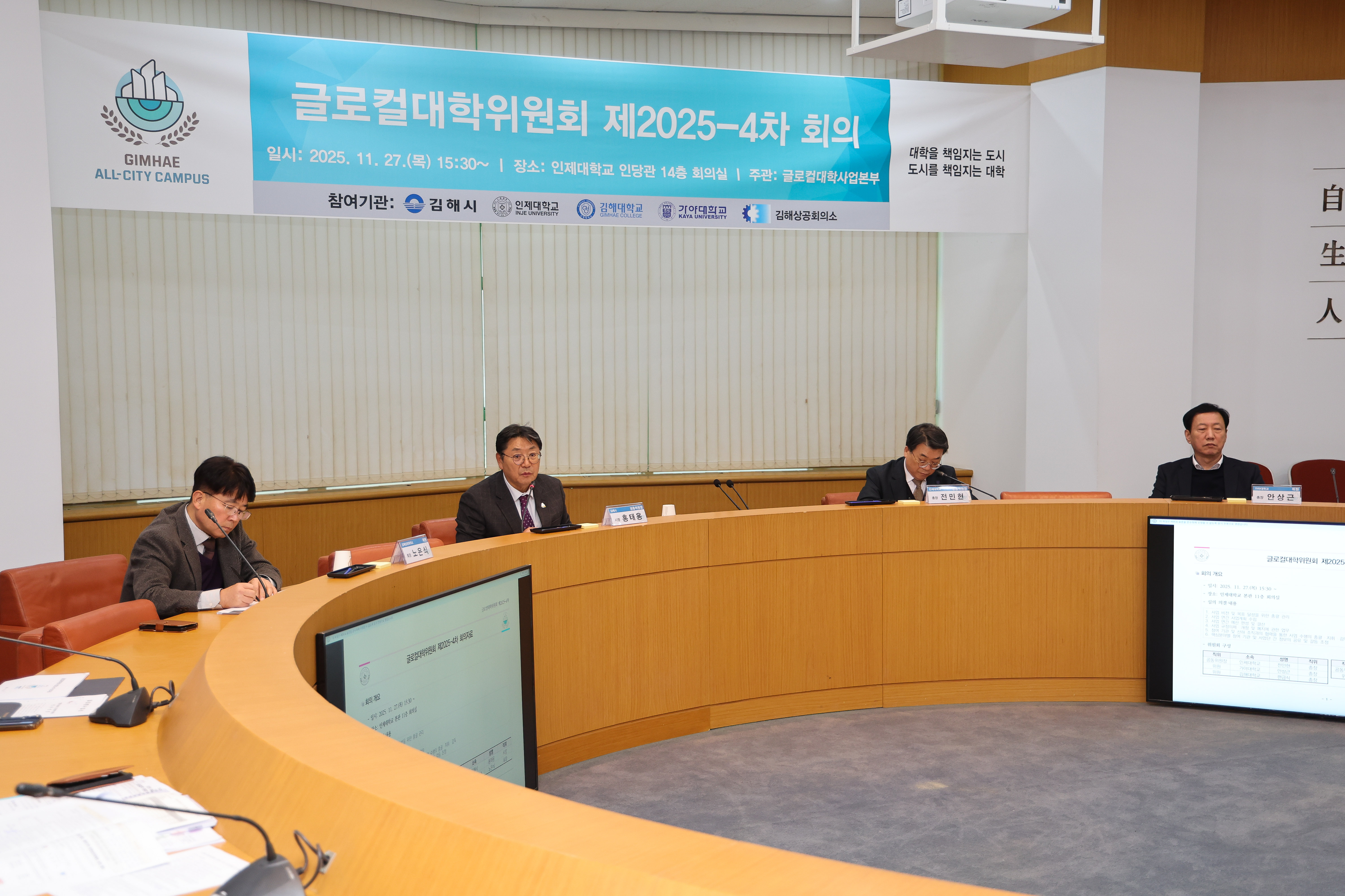 김해시-인제대, 제4차 글로컬대학위원회 개최