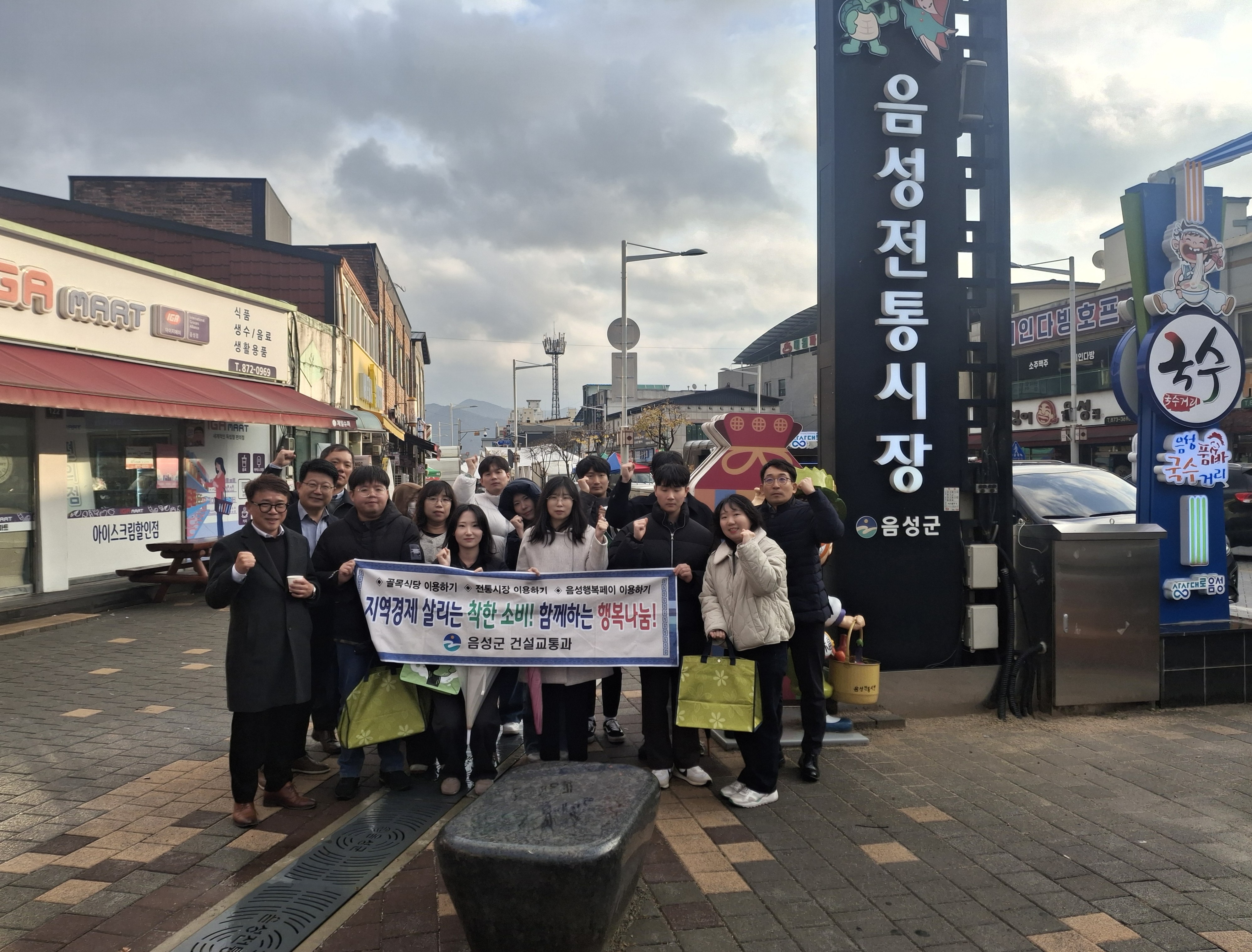 음성군 건설교통과, 지역경제 살리는 ‘소비촉진 운동’ 전개