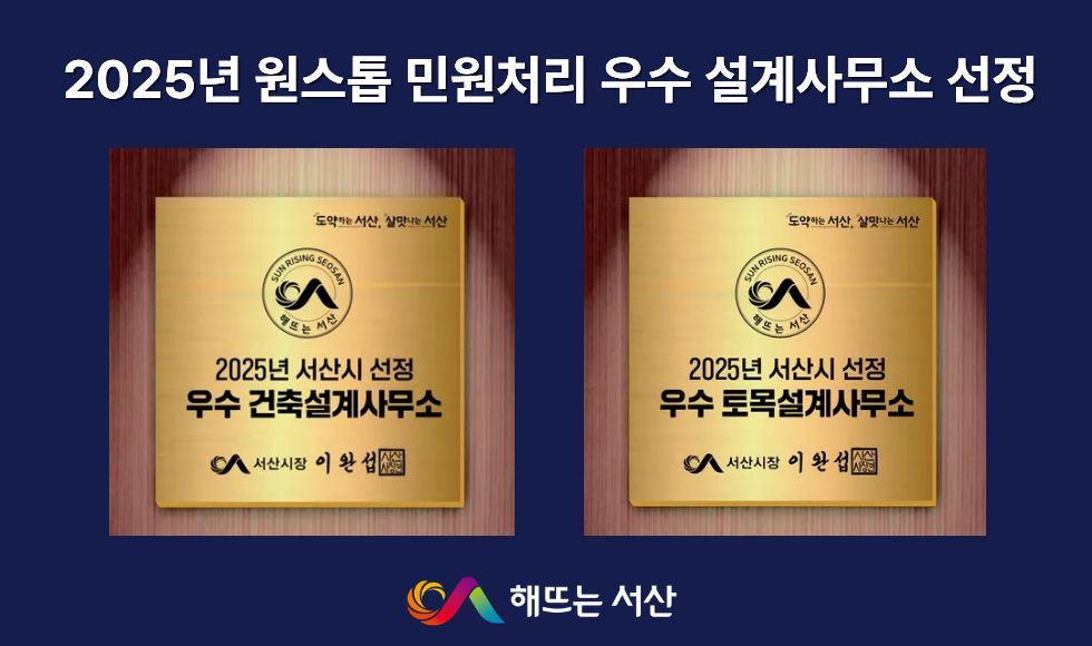 서산시, 2025년 원스톱 민원처리 우수 설계사무소 선정