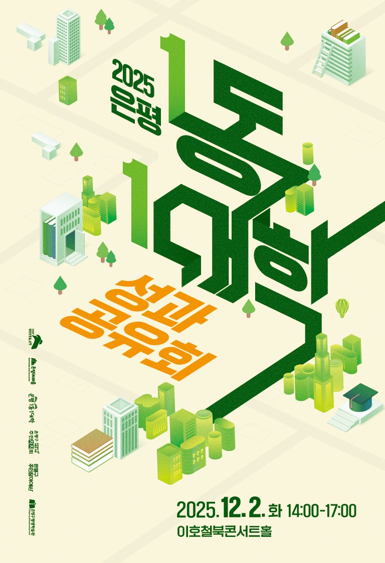 은평구, ‘2025 1동-1대학 성과공유회’ 개최