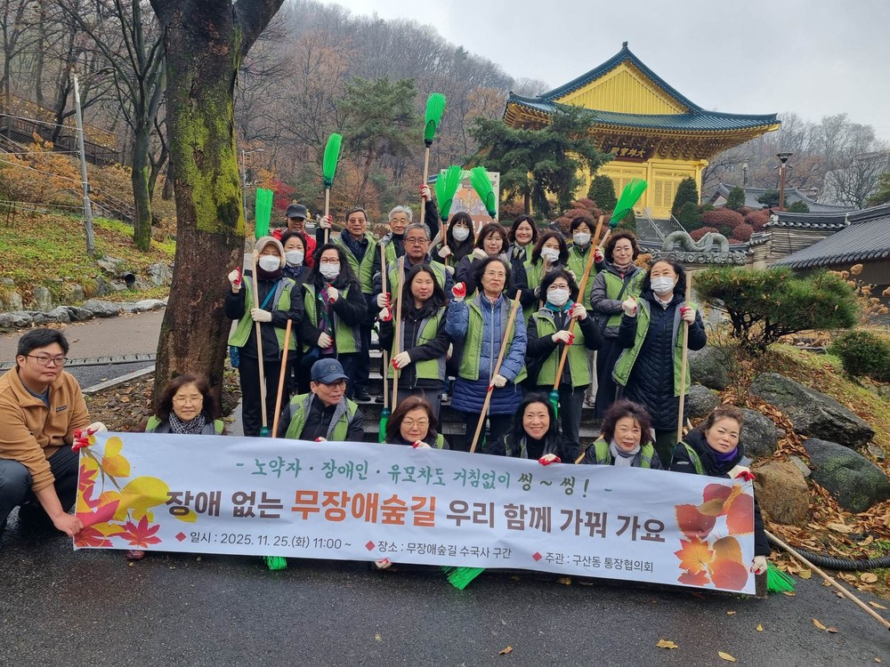 구산동, 통장단과 함께 ‘무장애숲길 낙엽 정비’ 실시