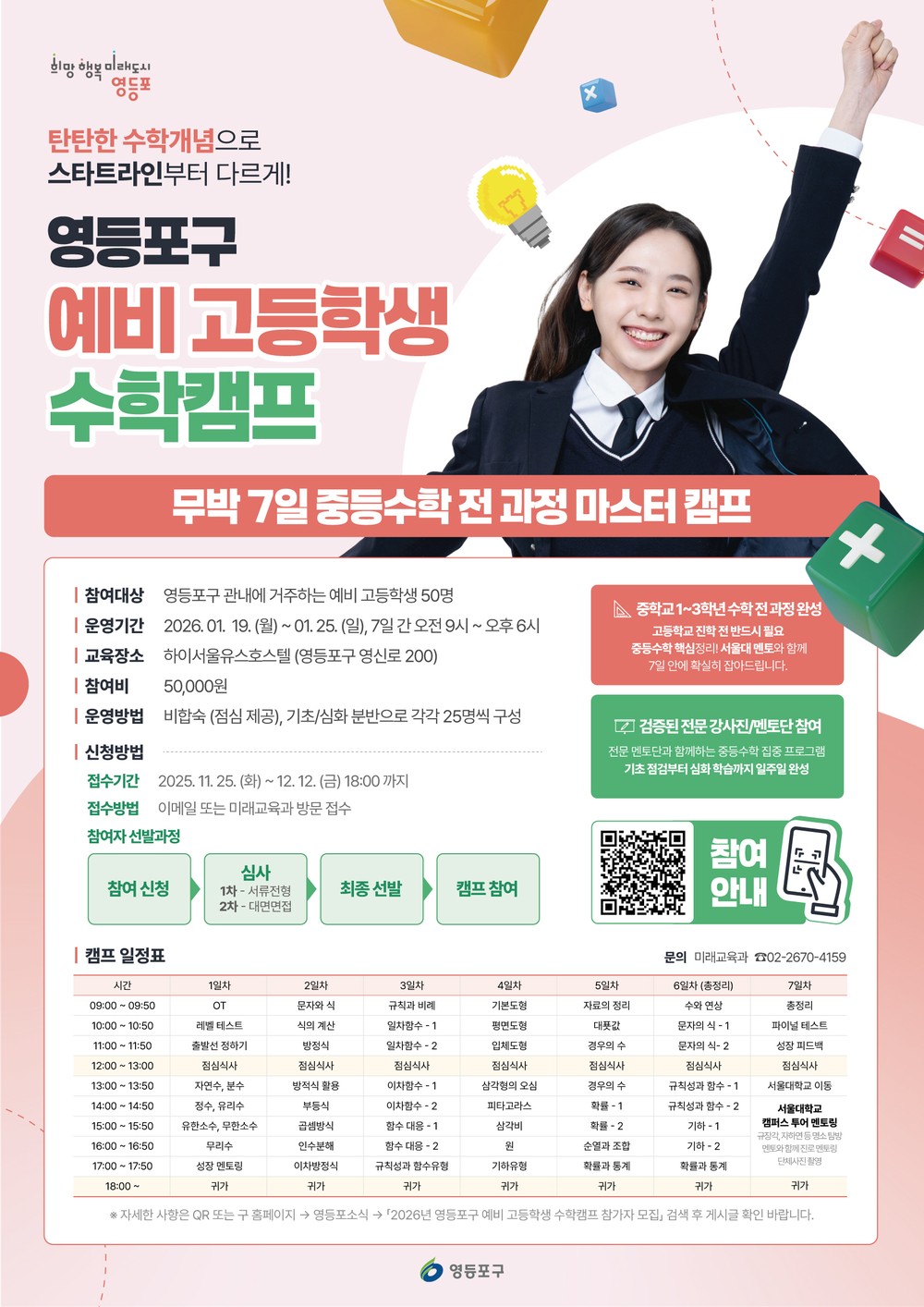 영등포구, ‘예비 고등학생 수학캠프’ 참가자 모집