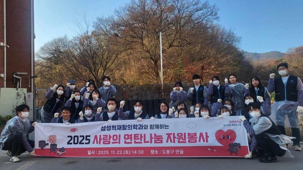 도봉구, 삼성척재활의학과 후원으로 취약가구 연탄 지원