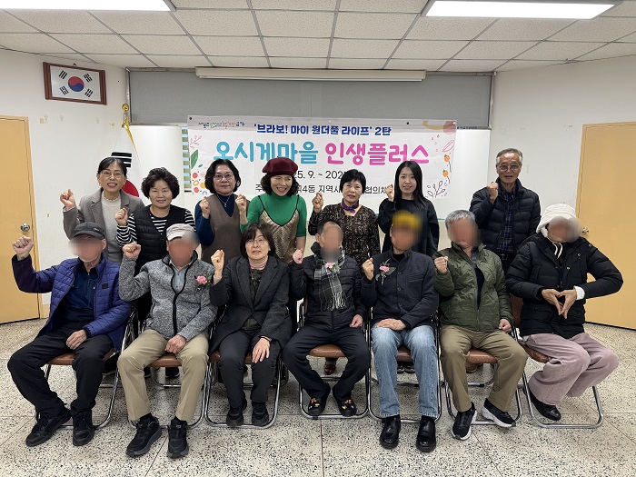 부곡4동, 『오시게마을 인생 플러스』성료