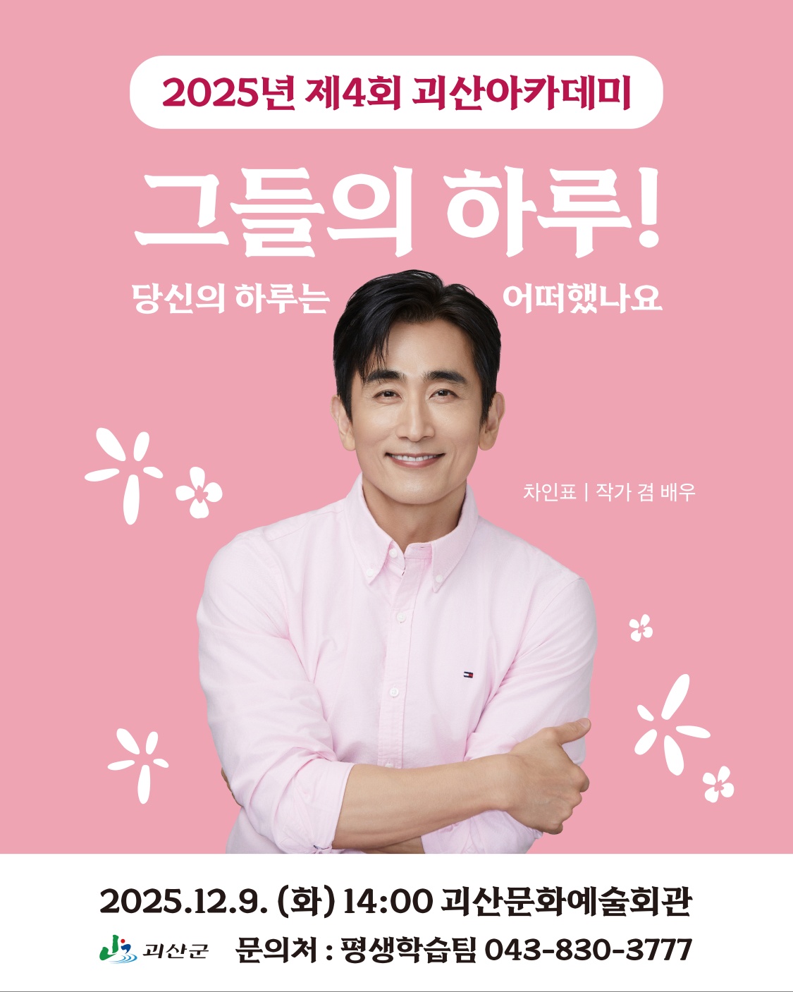 괴산군, 제4회 괴산아카데미 개최…차인표 작가 초청 강연