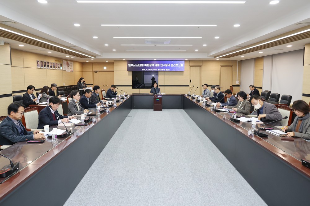 원주시, 세대별 특화정책 개발 연구용역 중간보고회 개최