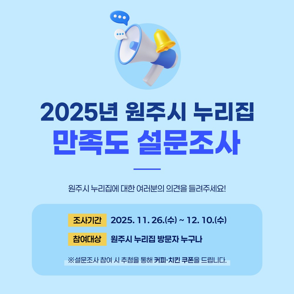 원주시, 대표 누리집 만족도 조사 실시