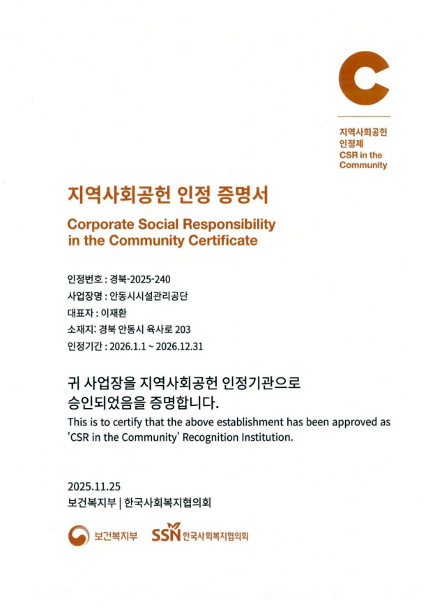 안동시시설관리공단, 지역사회공헌인정제 A+ 등급 획득