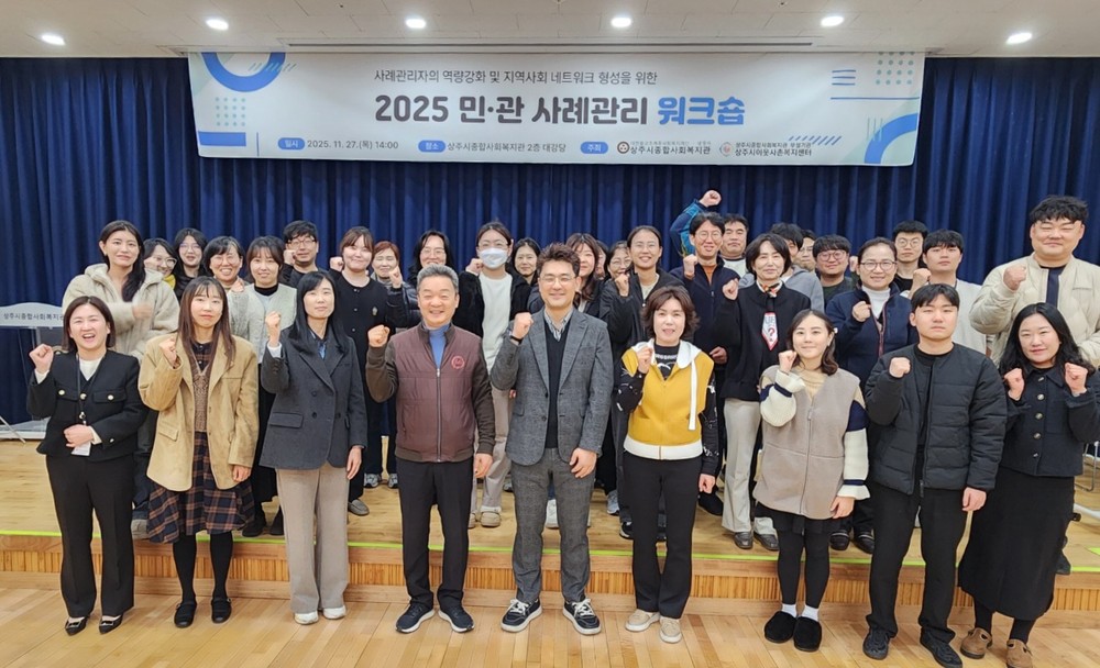 상주시 민‧관 협력 사례관리 워크숍 개최