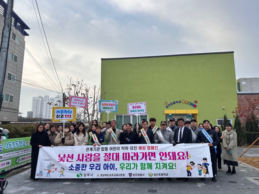 어린이 약취‧유인 예방 캠페인 실시