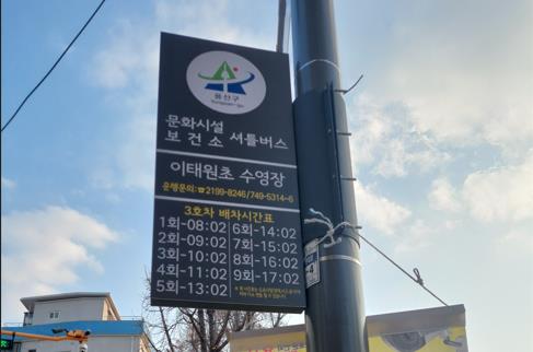 용산구, 이태원초 수영장 무료 문화시설 셔틀버스 신규 정류장 신설