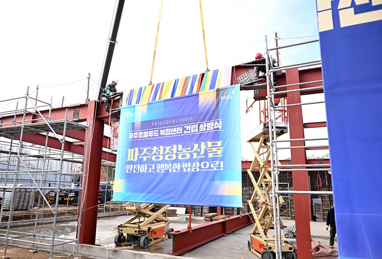 파주로컬푸드 복합센터 상량식 개최… 로컬푸드 1번지 도약