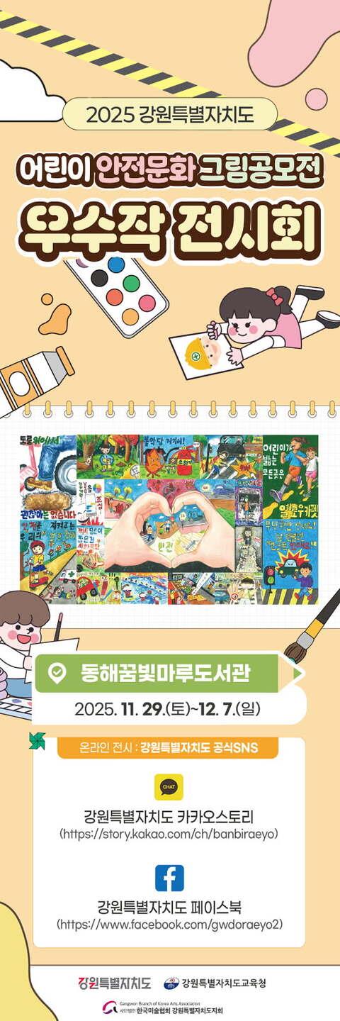 ‘2025 어린이 안전문화 그림 공모전’ 우수작 동해에서 만난다
