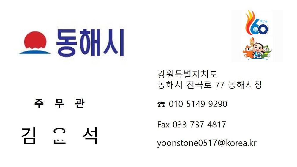 동해시, 공무원 사칭 사기 기승.. 소상공인 주의 당부