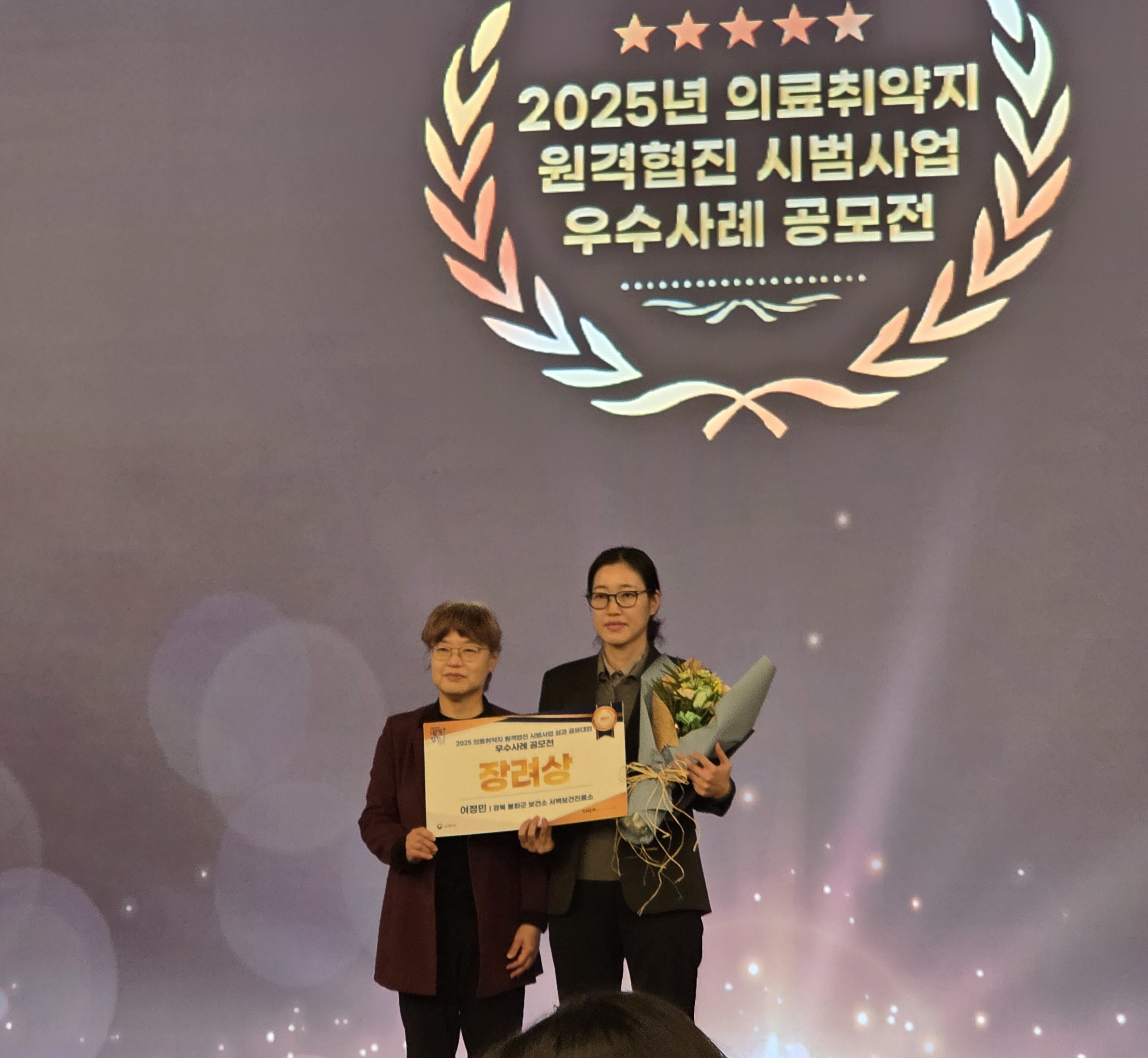 봉화군 보건소 2025년 의료취약지 원격협진 지원사업 우수사례 장려상 수상