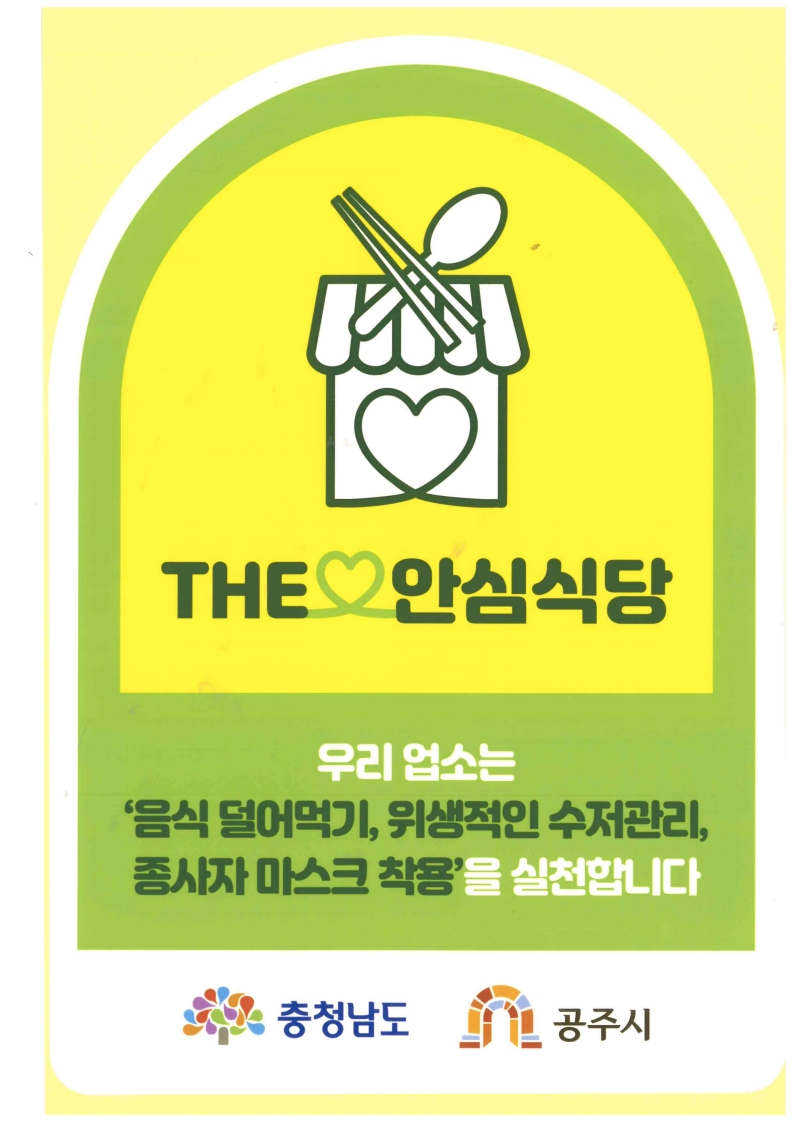 공주시, “찌개는 개인별 앞접시에” 안심식당 359개소 지정 운영