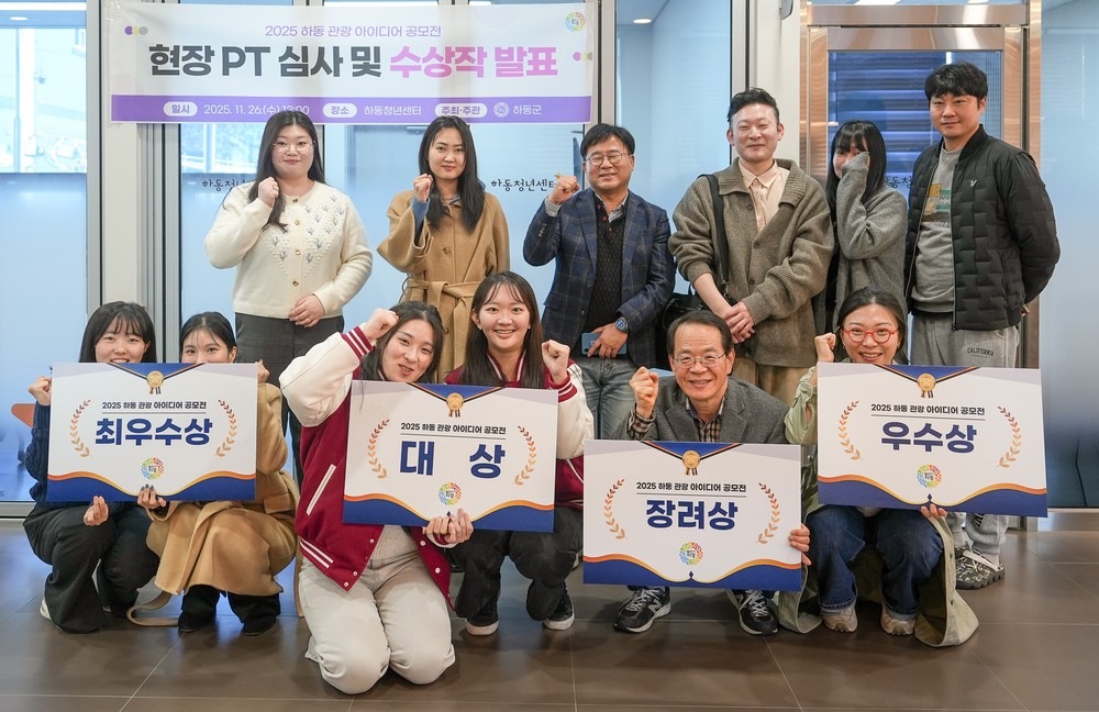‘2025 하동 관광 아이디어 공모전’..우수 제안 10팀 최종 선정