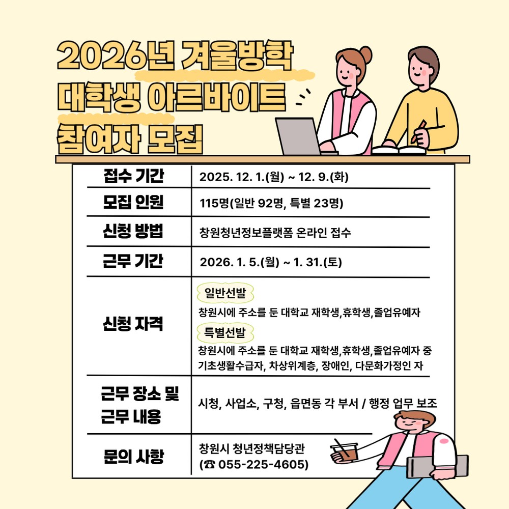 창원특례시, 2026년 겨울방학 대학생 아르바이트 모집