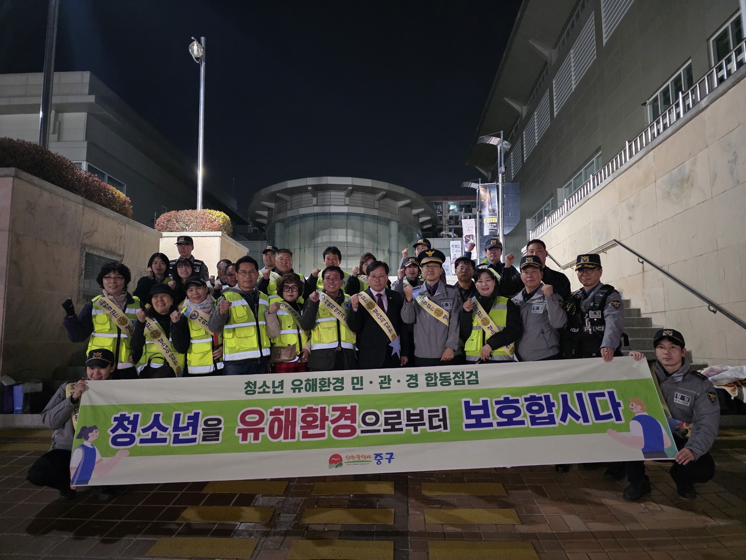 인천 중구, 수능 이후 ‘청소년 안전’ 위한 민관 합동 단속 전개