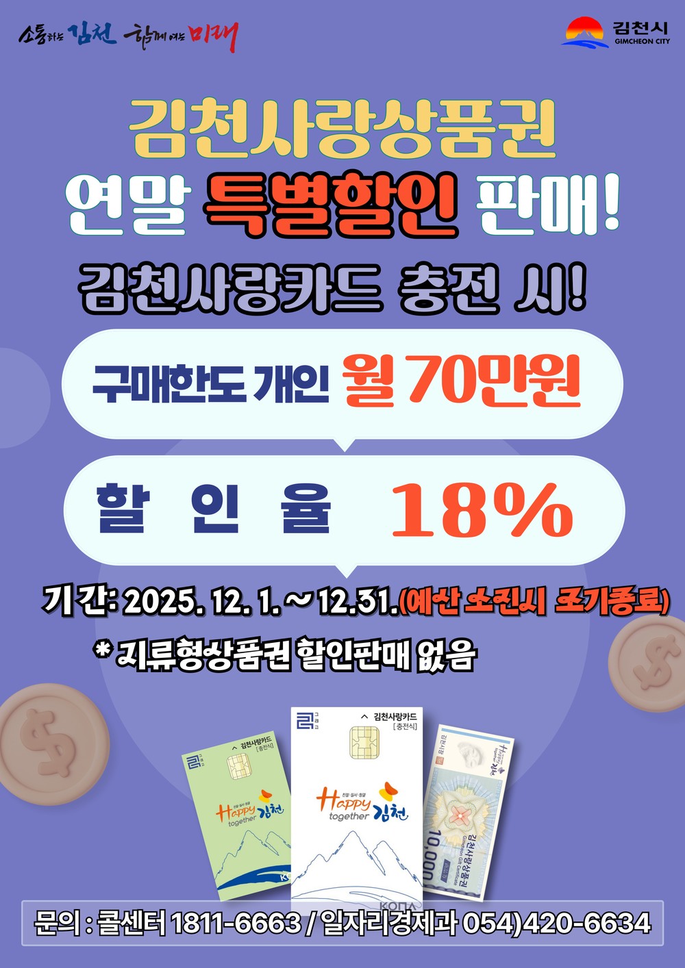 김천사랑상품권 12월 한 달 동안 18% 특별 할인 판매