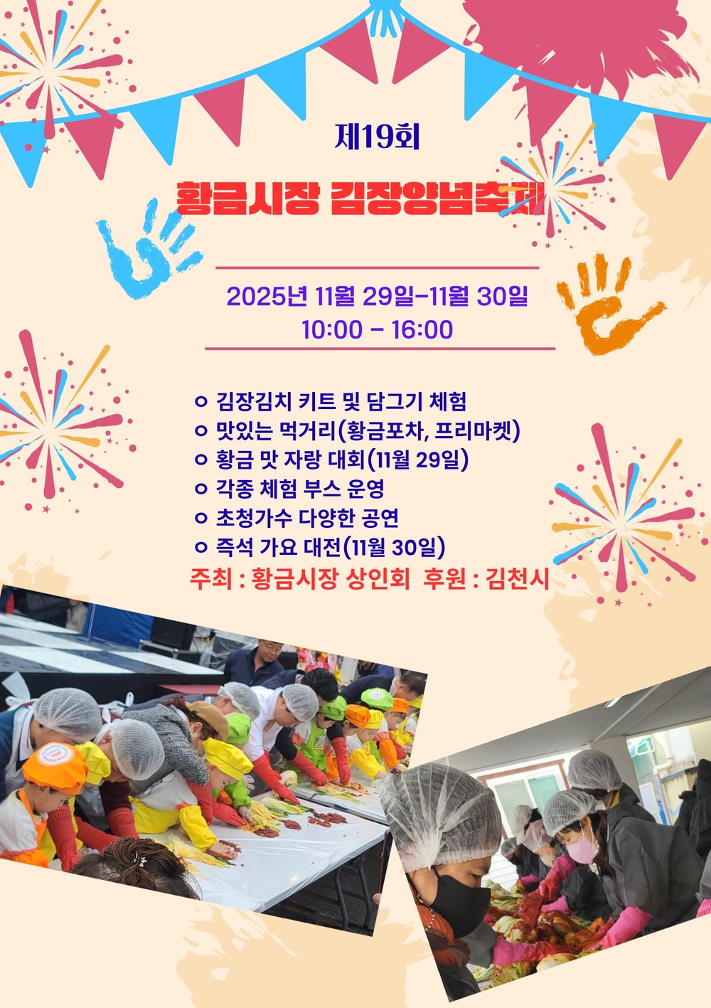 제19회 황금시장 김장양념축제 개최