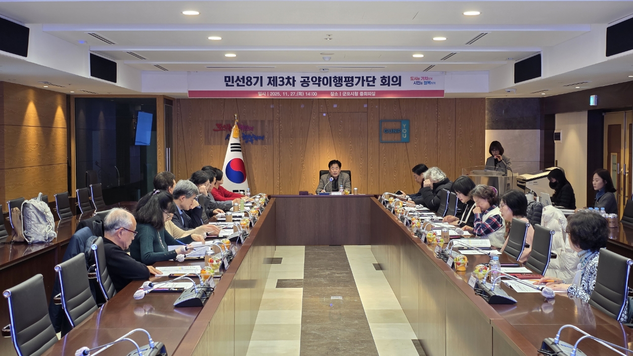 군포시, 민선8기 제3차 공약이행평가단 회의 개최