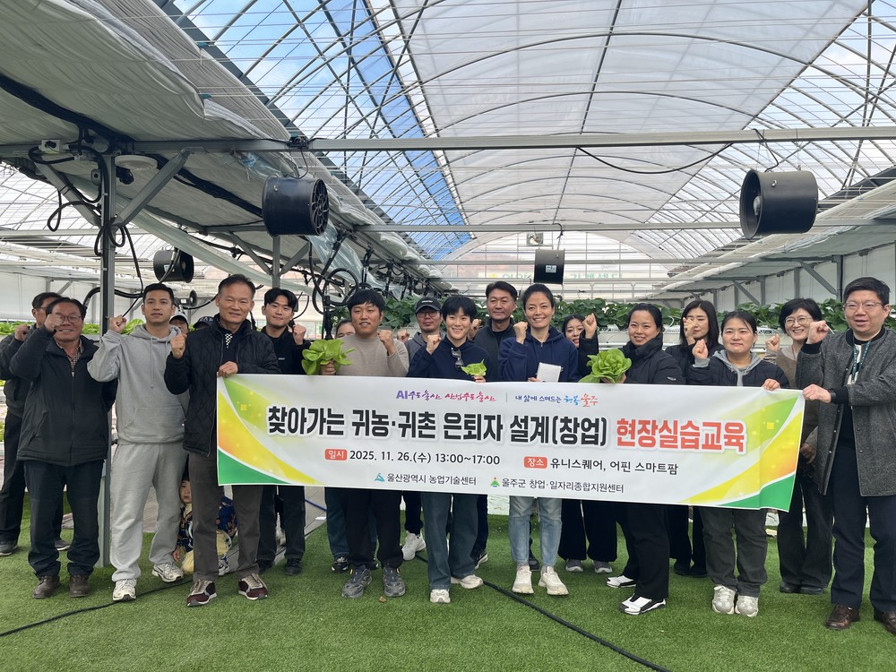 울주군, 귀농·귀촌 은퇴자 설계(창업)교육 성료