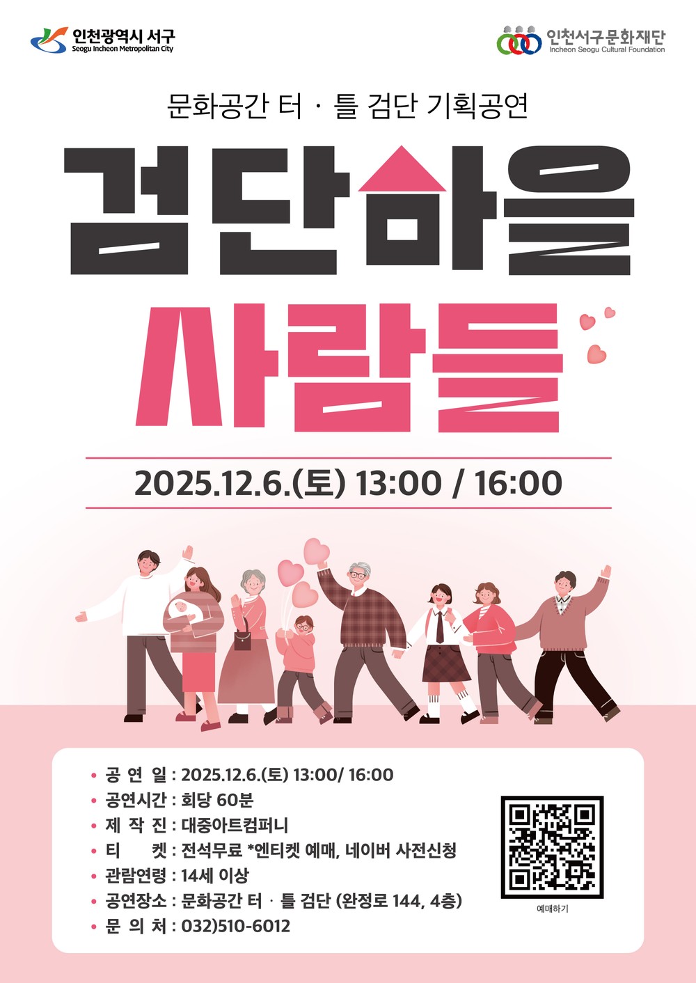 ‘검단마을 사람들’, 문화공간 터·틀(검단) 무대 오른다