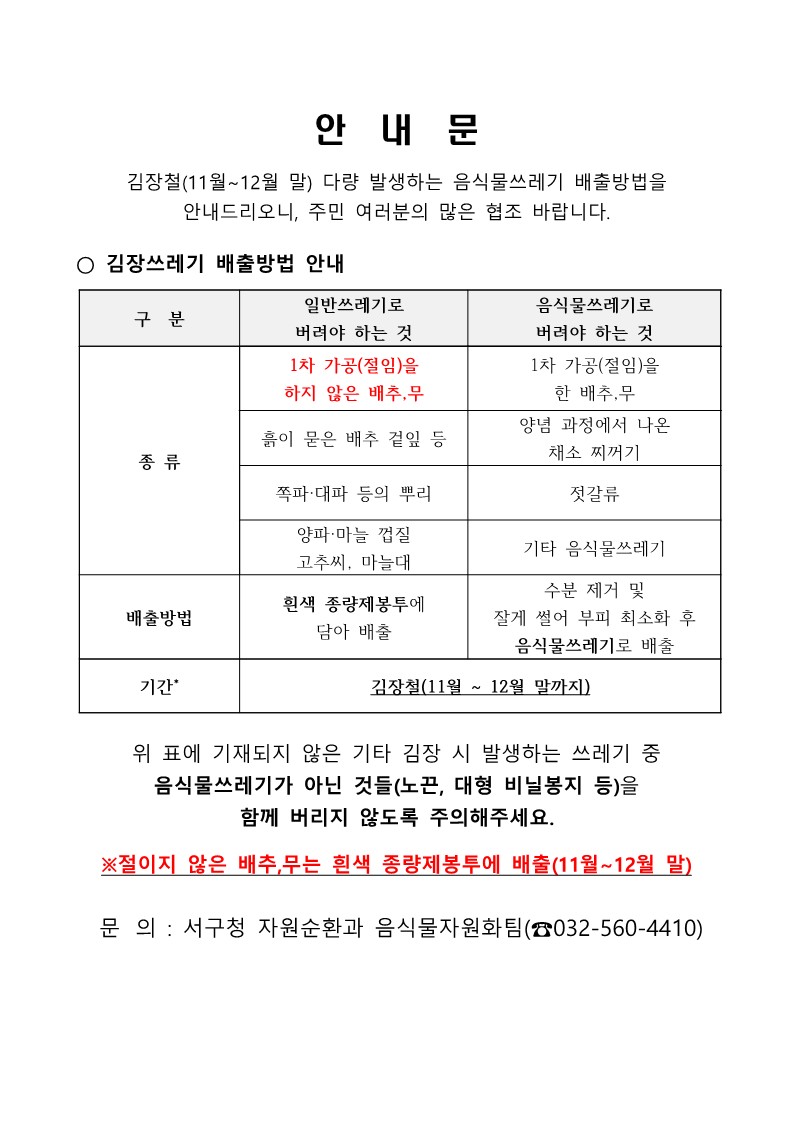 인천 서구, 김장철 ‘김장쓰레기’ 종량제 봉투 배출 한시적 허용