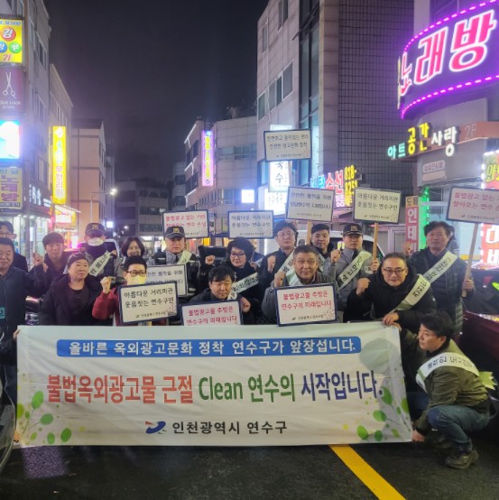 연수구, ‘불법 광고물 OUT’ 민·관·경 합동단속 실시