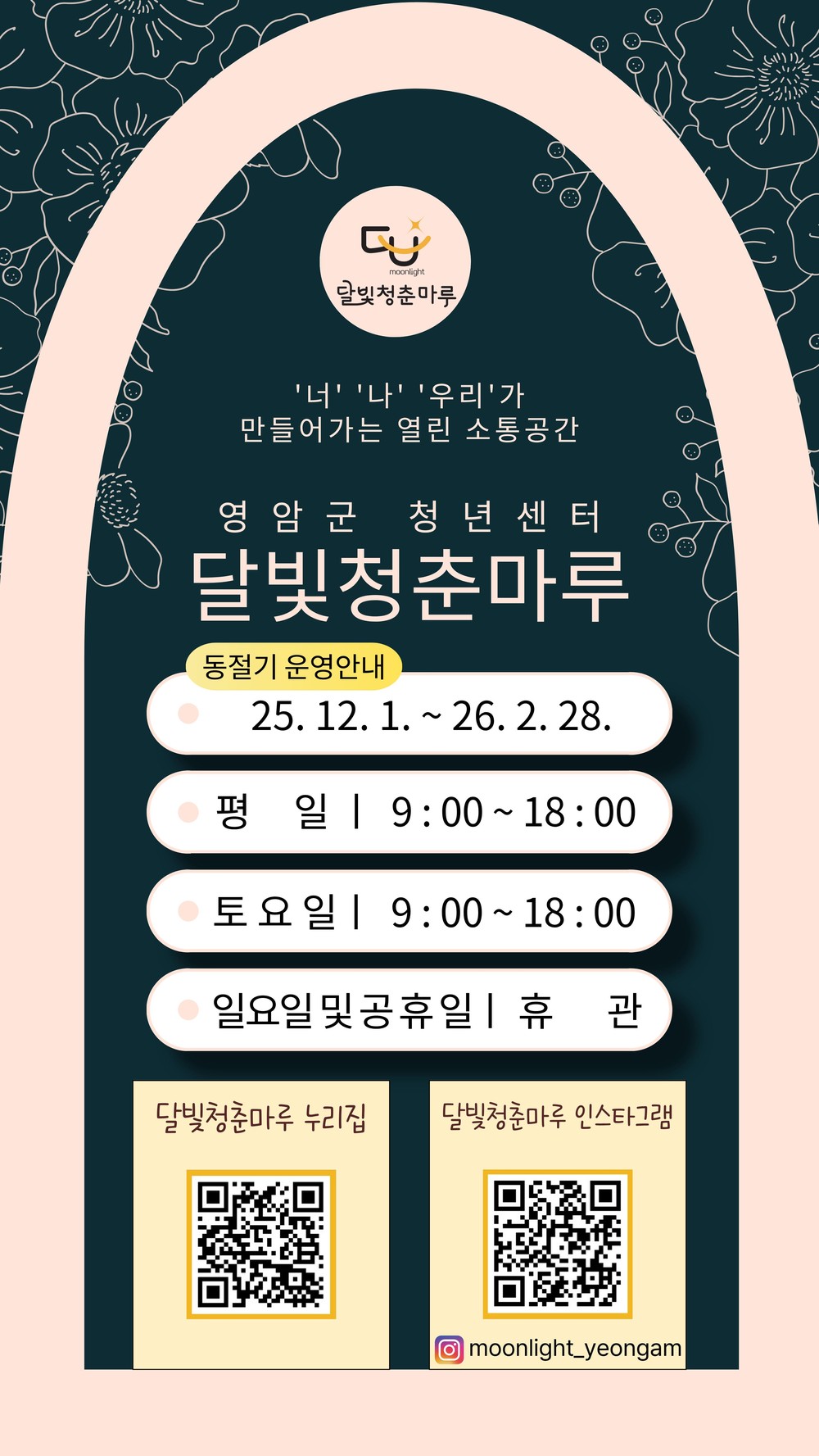영암군, 달빛청춘마루 겨울철 평일 오후 6시까지 운영