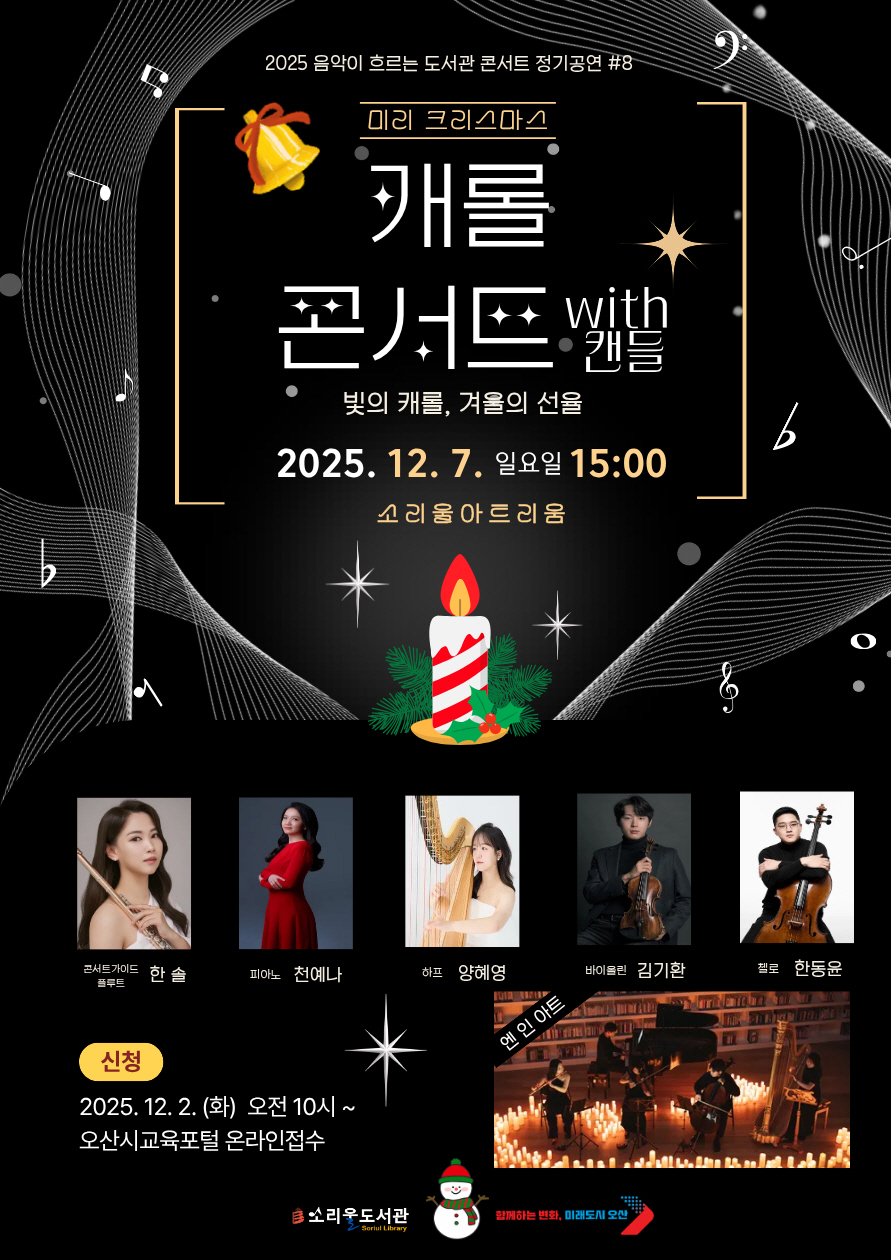 오산시 소리울도서관, ‘미리 크리스마스 – 캐롤 콘서트 with 캔들’ 개최