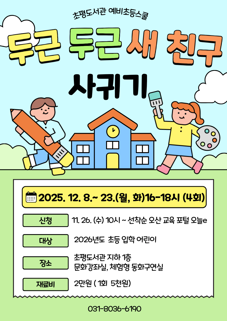 오산시 초평도서관, 2025년도 예비초등스쿨 ‘두근두근 새 친구 사귀기’ 운영