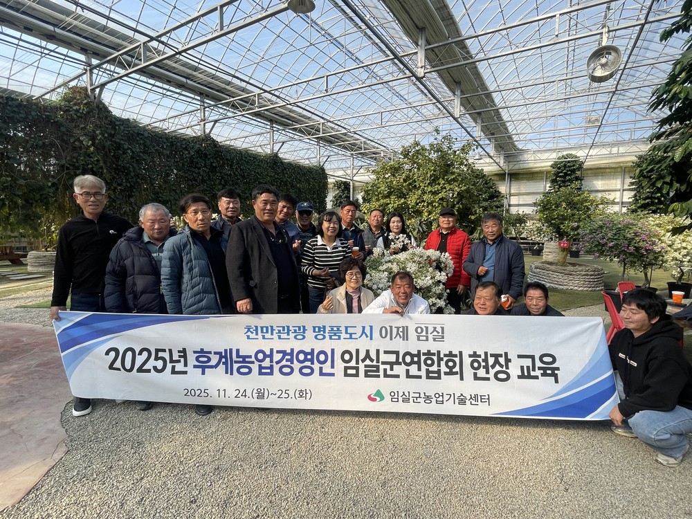 임실군, 한국후계농업경영인 임실군연합회 선진농업 현장교육 실시