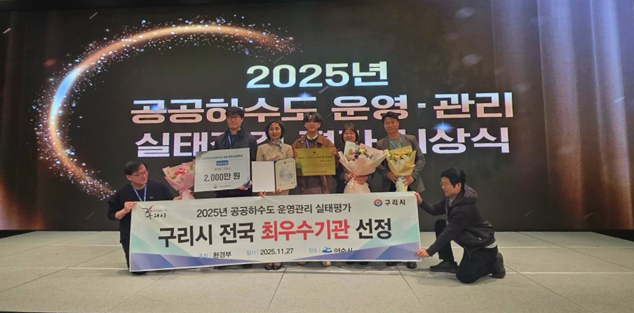 구리시, 2025년 공공하수도 운영·관리평가 최우수기관 선정