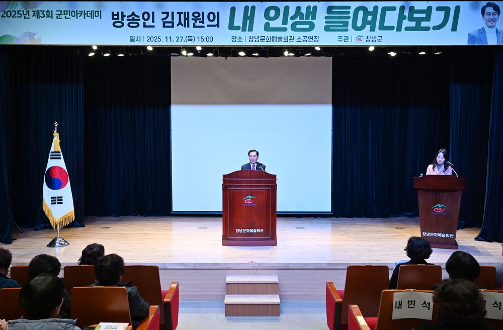창녕군, 김재원 방송인 초청… 2025 군민아카데미 마무리