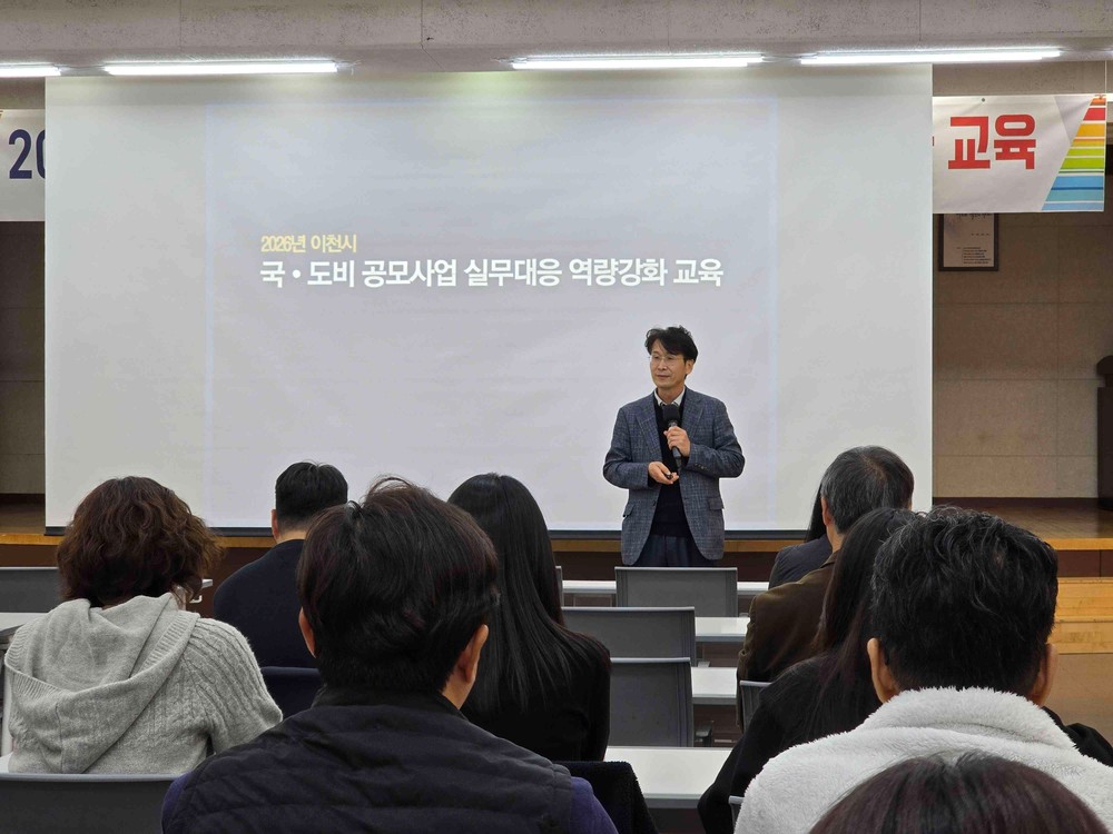 이천시, 2026년 국·도비 확보 선제적 대응을 위한 공모사업 실무 교육 실시