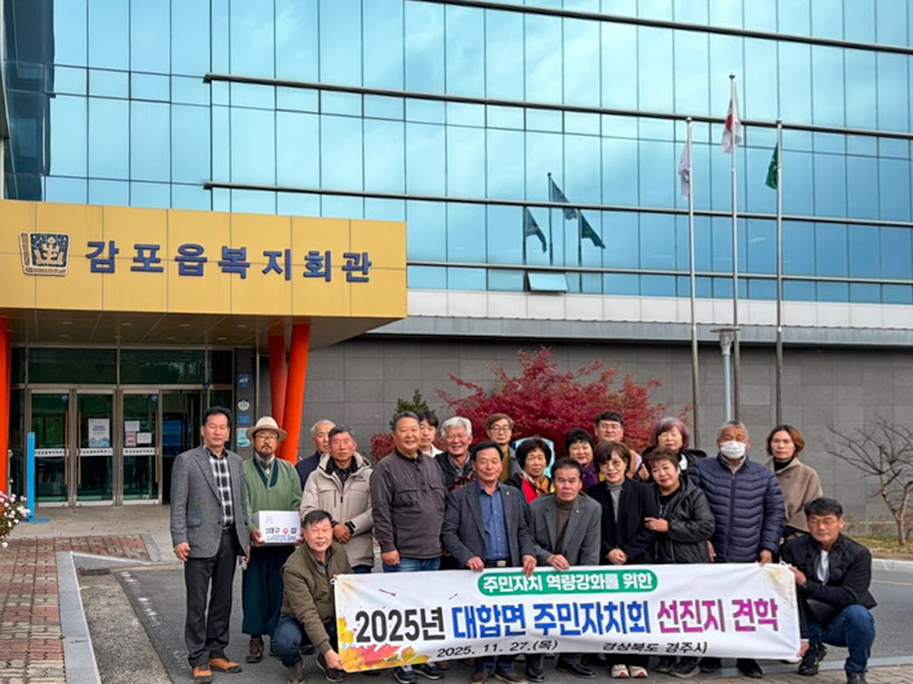 창녕군 대합면 주민자치회, 역량강화를 위한 선진지 견학 실시